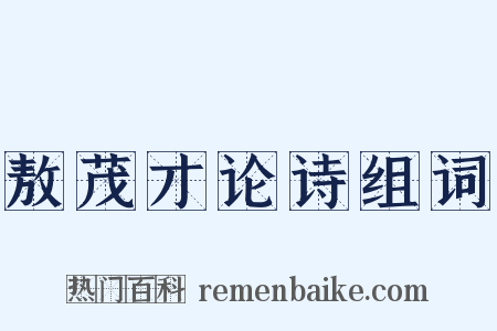 敖茂才论诗组词是什么意思的图片